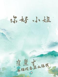 你好 小姐