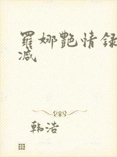 罗娜艳情录无删减