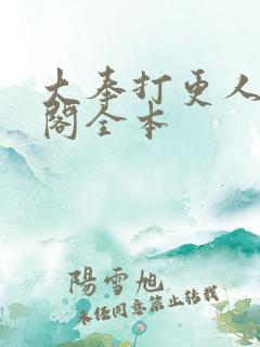 大奉打更人笔趣阁全本