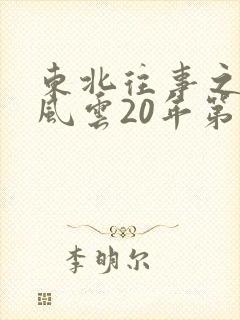 东北往事之黑道风云20年第六部有声小说
