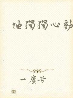 他独独心动她