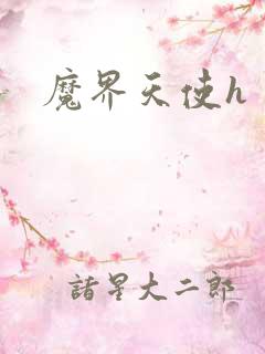 魔界天使h