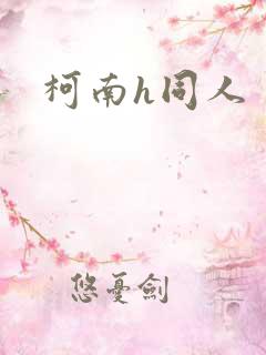 柯南h同人