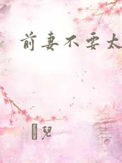 前妻不要太妖娆