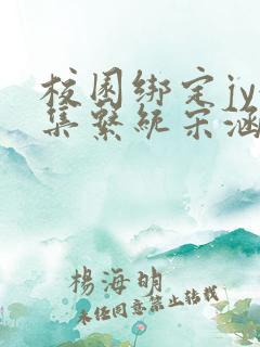 校园绑定jy收集系统宋涵