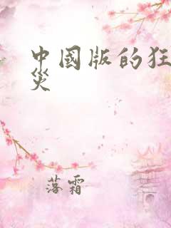 中国版的狂蟒之灾