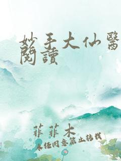妙手大仙医免费阅读