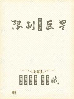 限制級巨星