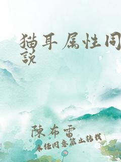 猫耳属性同人小说