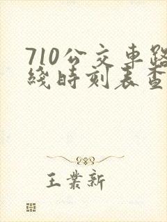 710公交车路线时刻表查询