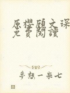 原樱顾文琛小说免费阅读