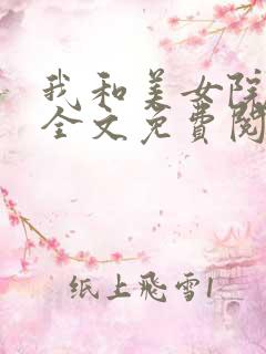 我和美女院长 全文免费阅读