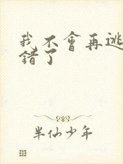 我不会再逃了我错了