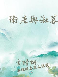 卫老与淑蓉