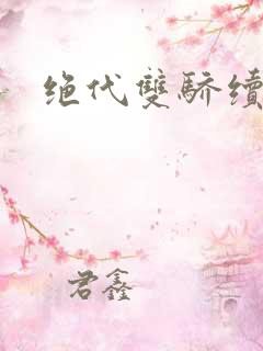 绝代双骄续集