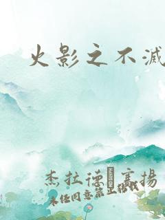 火影之不灭传说