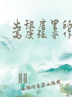 出租房里的交互高康张睿作者