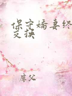 保守娇妻终于被交换