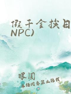 假千金挨日记(NPC)
