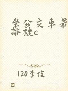 坐公交车最后一排被c