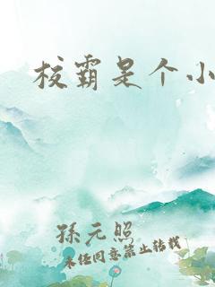 校霸是个小妖精
