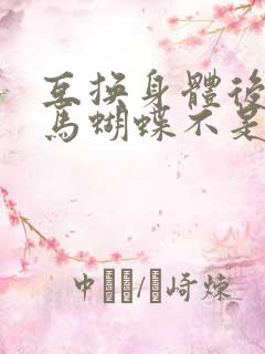 互换身体后我竹马蝴蝶不是鸟