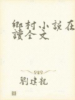 乡村小说在线阅读全文