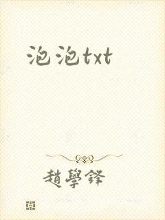 泡泡txt