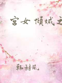 宫女 倾城之恋