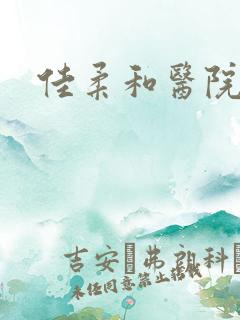 佳柔和医院长