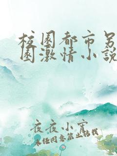 校园都市另类校园激情小说