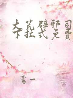 大荒辟邪司漫画下拉式免费