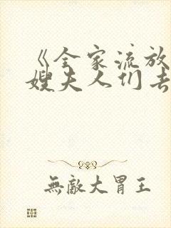 《全家流放:带嫂夫人们去逃荒》