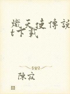 炽天使传说txt下载