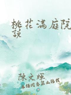 桃花满庭院 小说