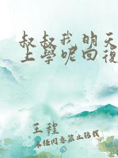 叔叔我明天还要上学呢回复贴