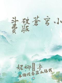 斗破苍穹小说免费版