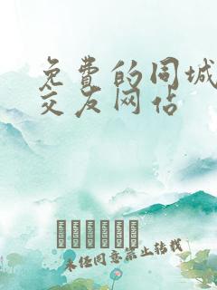 免费的同城异性交友网站