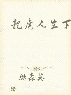 龙虎人生下载