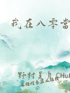 我在八零当后妈