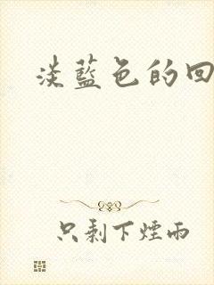 淡蓝色的回忆