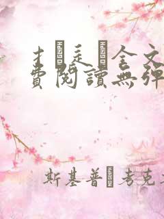 扌臿辶畐全文免费阅读无弹窗笔趣阁