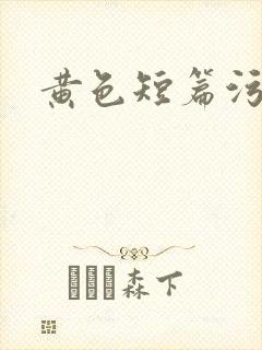 黄色短篇污爽文