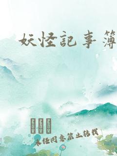 妖怪记事簿