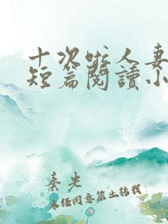 十次啦人妻激情短篇阅读小说