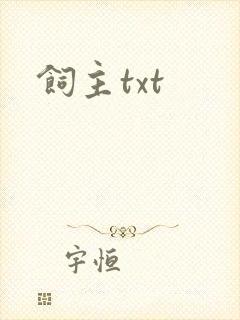 饲主txt