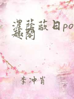 浓荫蔽日po笔趣阁