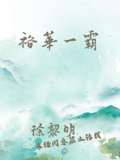 裕华一霸