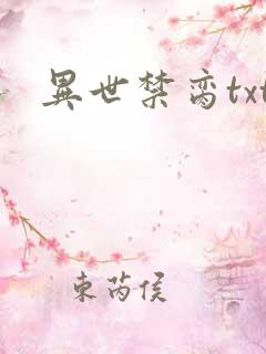 异世禁脔txt