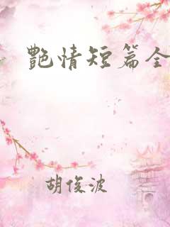 艳情短篇全
